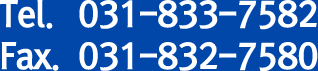 tel. 031-833-7582 fax. 031-832-7580