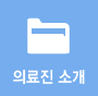 의료진 소개