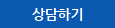 상담하기